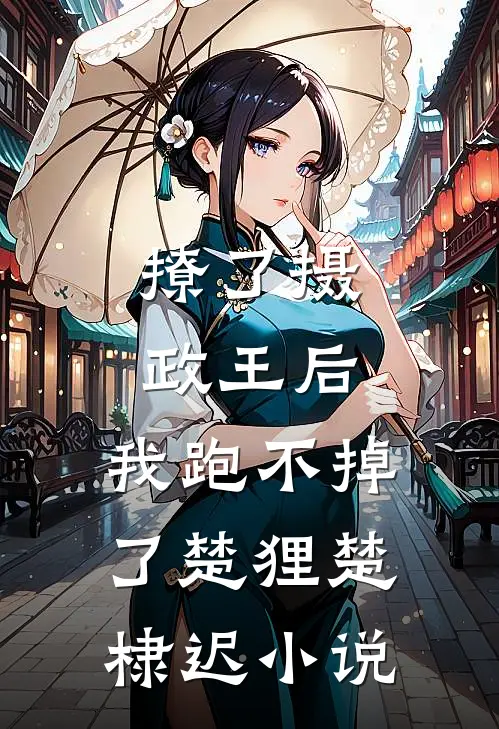撩了摄政王后，我跑不掉了楚狸楚棣迟小说