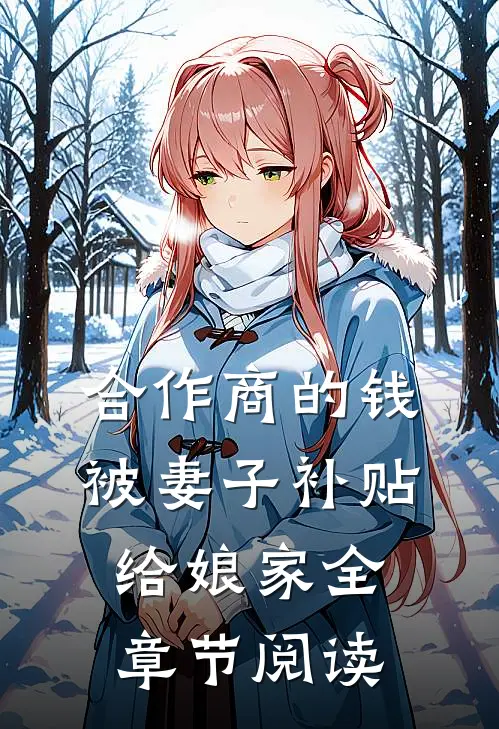 合作商的钱被妻子补贴给娘家全章节阅读