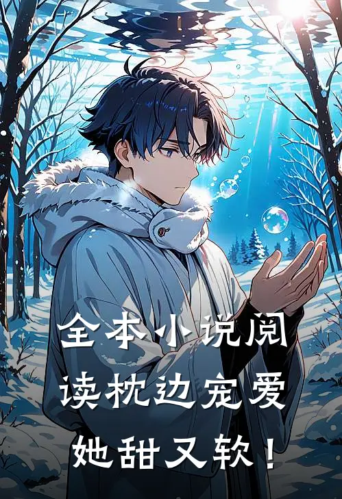 全本小说阅读枕边宠爱：她甜又软！