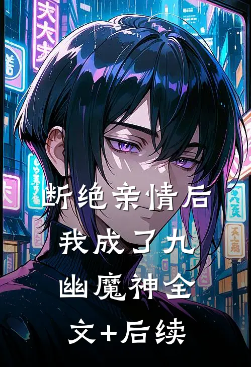 断绝亲情后，我成了九幽魔神全文+后续