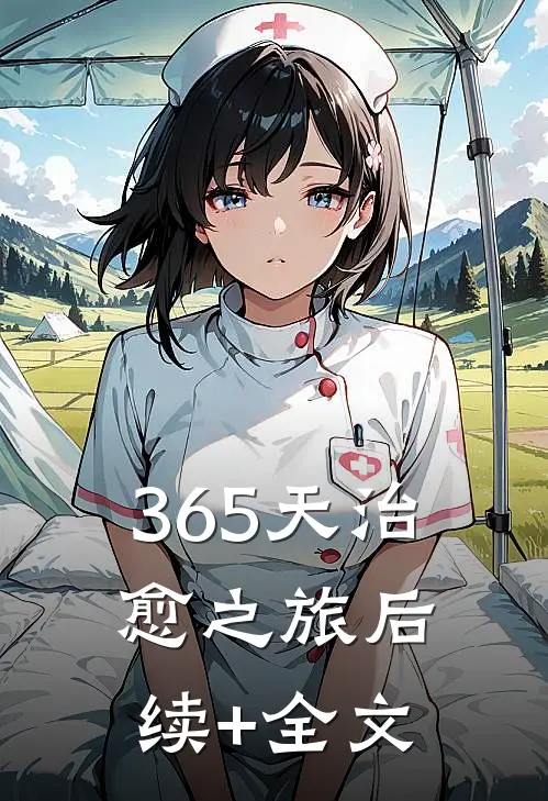365天治愈之旅后续+全文