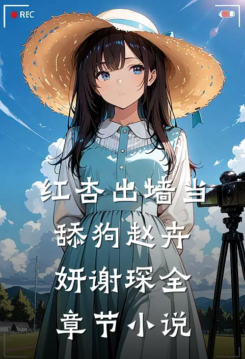 红杏出墙当舔狗赵卉妍谢琛全章节小说