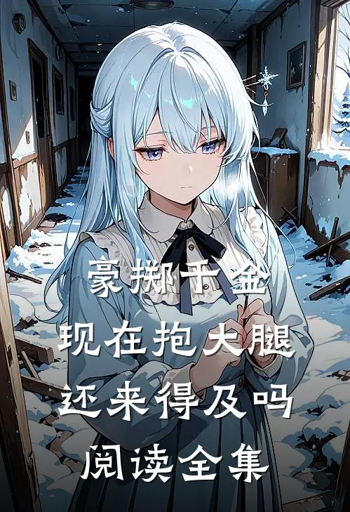 豪掷千金：现在抱大腿还来得及吗阅读全集