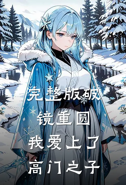 完整版破镜重圆：我爱上了高门之子