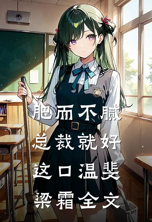 肥而不腻，总裁就好这口温斐梁霜全文