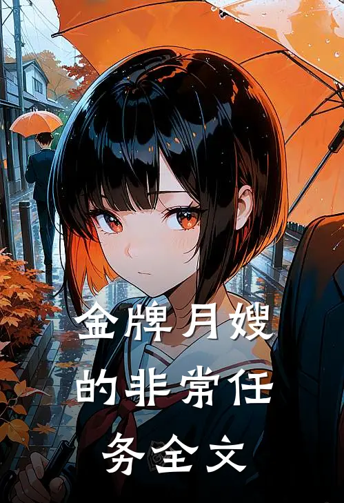 《金牌月嫂的非常任务》全文