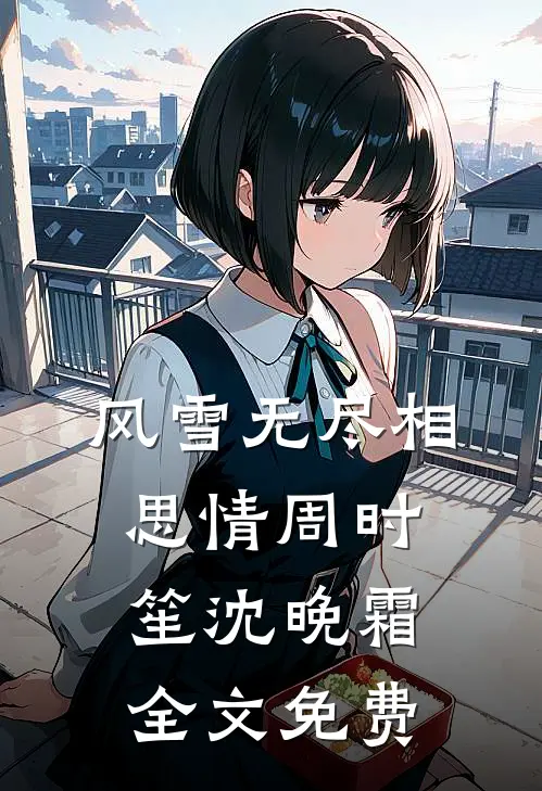风雪无尽相思情周时笙沈晚霜全文免费