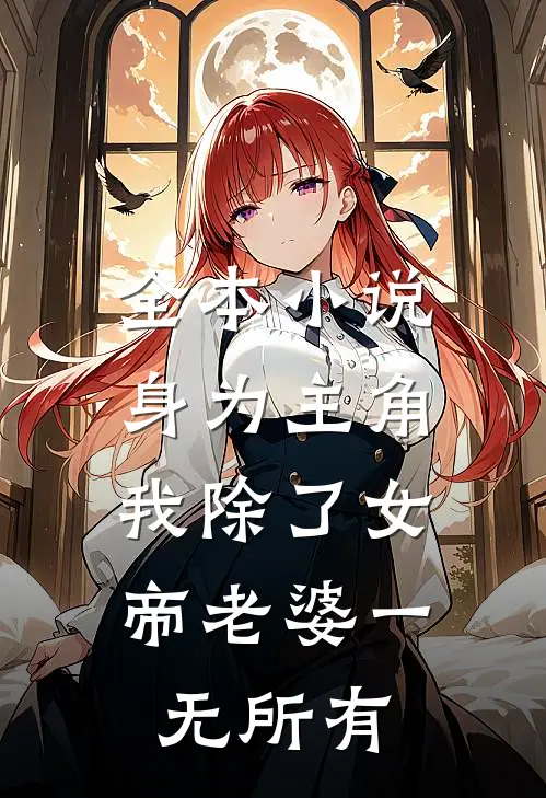 全本小说身为主角，我除了女帝老婆一无所有