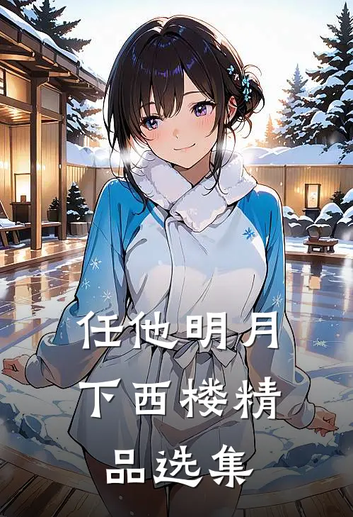 任他明月下西楼精品选集