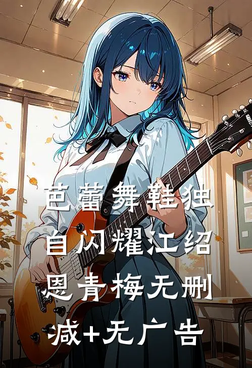 芭蕾舞鞋独自闪耀江绍恩青梅无删减+无广告