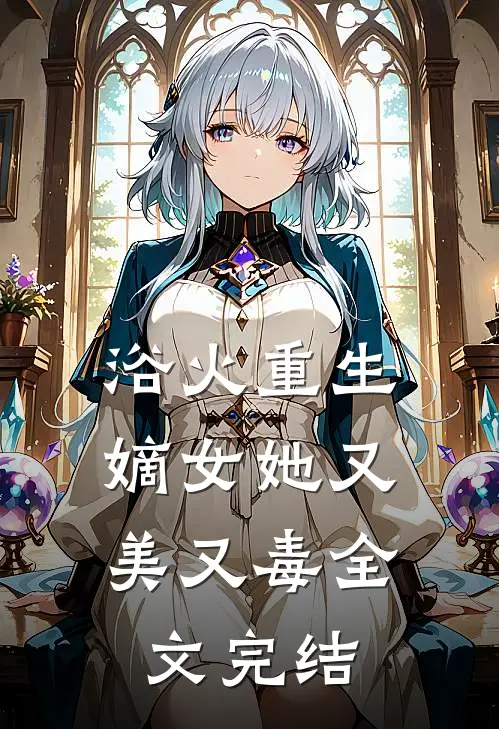 浴火重生：嫡女她又美又毒全文完结