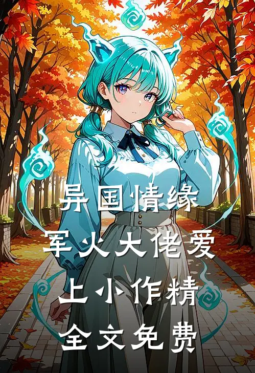 异国情缘：军火大佬爱上小作精全文免费