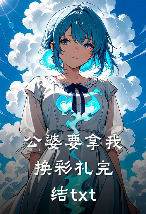 公婆要拿我换彩礼完结txt