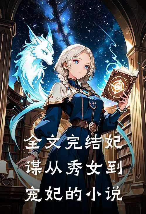 全文完结妃谋从秀女到宠妃的小说