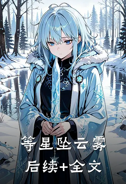 等星坠云雾后续+全文