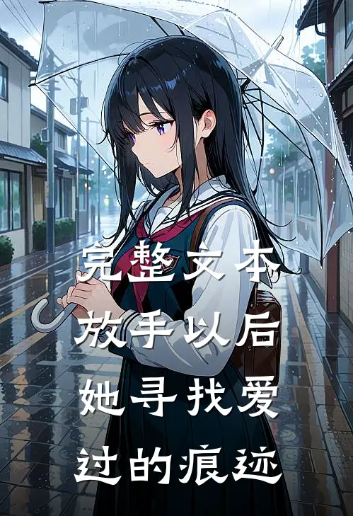 完整文本放手以后，她寻找爱过的痕迹