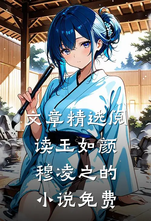 文章精选阅读玉如颜穆凌之的小说免费