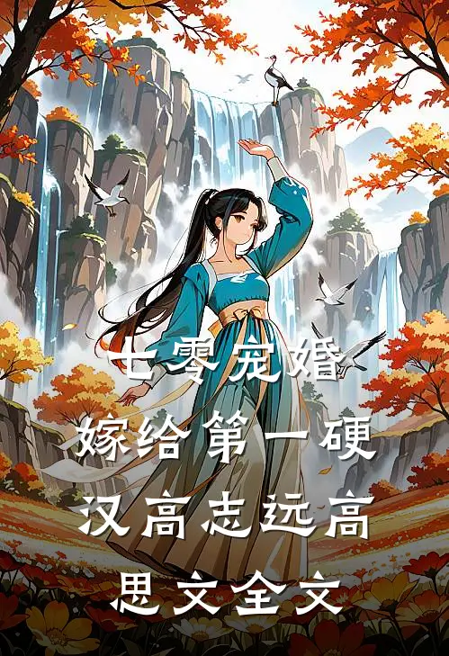七零宠婚，嫁给第一硬汉高志远高思文全文