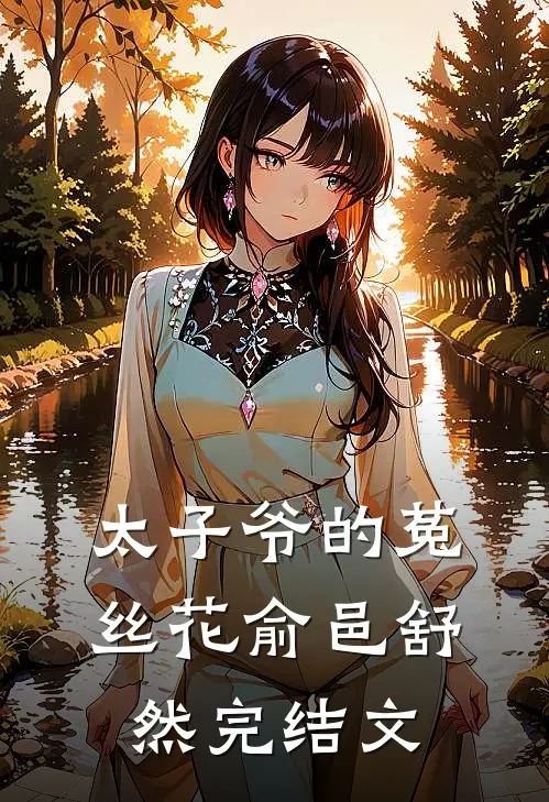 太子爷的菟丝花俞邑舒然完结文
