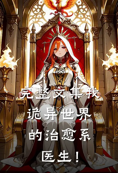 完整文集我，诡异世界的治愈系医生！