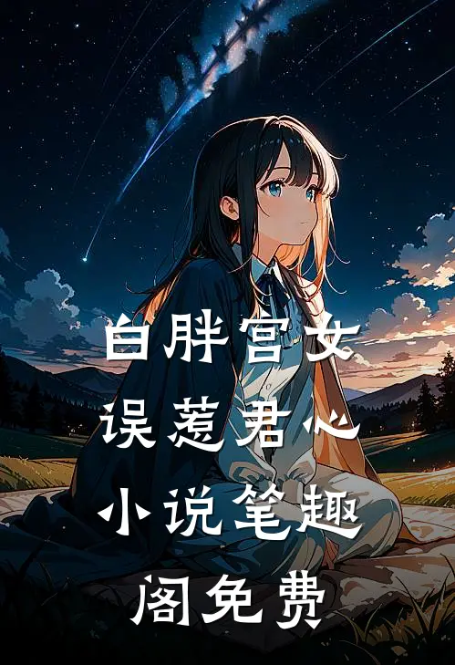 白胖宫女,误惹君心笔趣阁免费观看