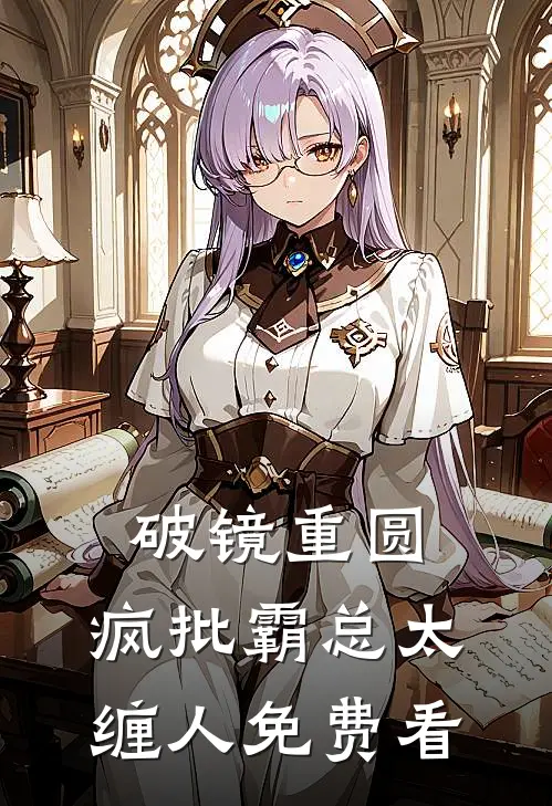 破镜重圆：疯批霸总太缠人免费看