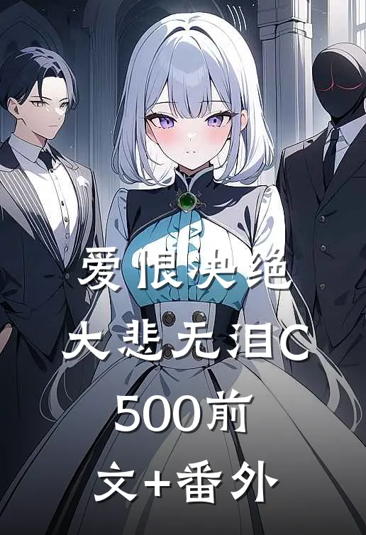 爱恨决绝，大悲无泪C500前文+番外