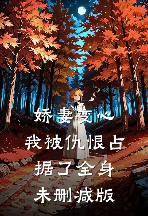 娇妻变心，我被仇恨占据了全身未删减版