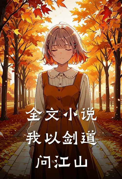 全文小说我以剑道问江山
