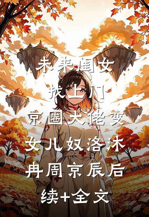 未来闺女找上门，京圈大佬变女儿奴洛沐冉周京辰后续+全文