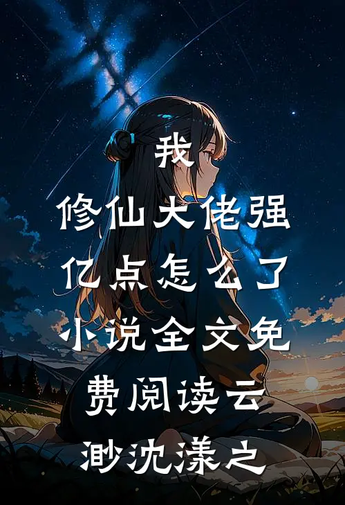 我，修仙大佬强亿点怎么了小说全文免费阅读云渺沈漾之