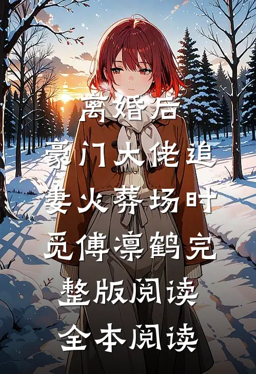 离婚后,豪门大佬追妻火葬场时觅傅凛鹤完整版阅读全本阅读