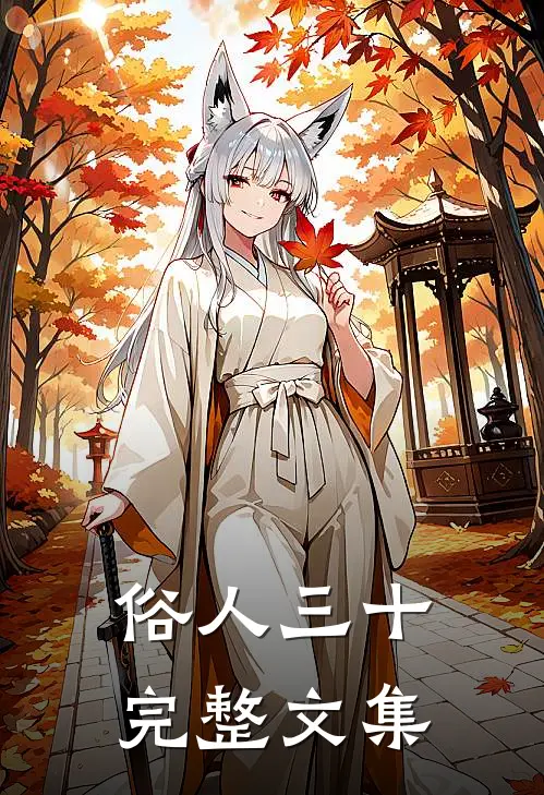俗人三十完整文集