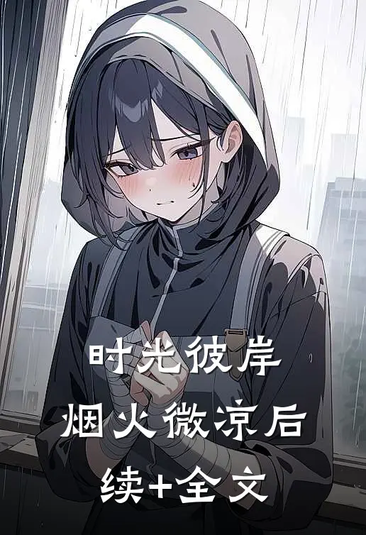 时光彼岸，烟火微凉后续+全文