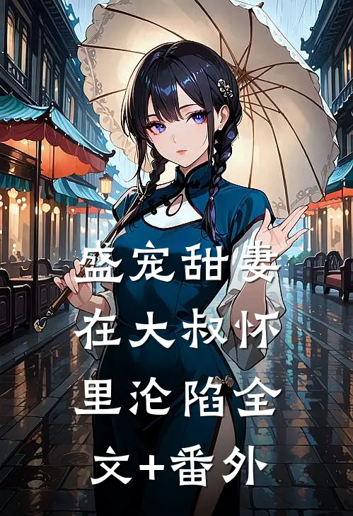 盛宠甜妻：在大叔怀里沦陷全文+番外