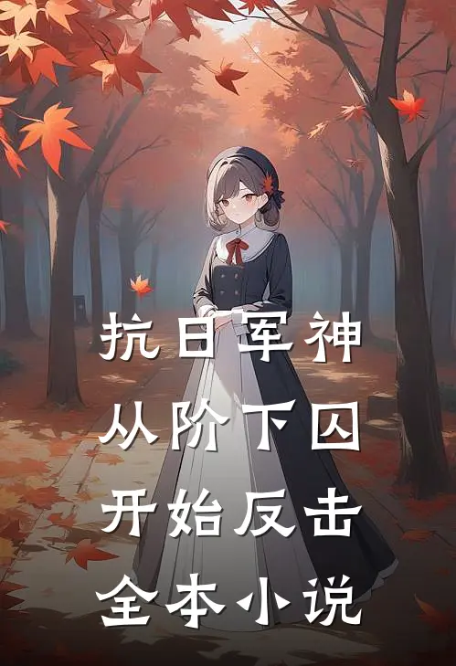 抗日军神：从阶下囚开始反击全本小说