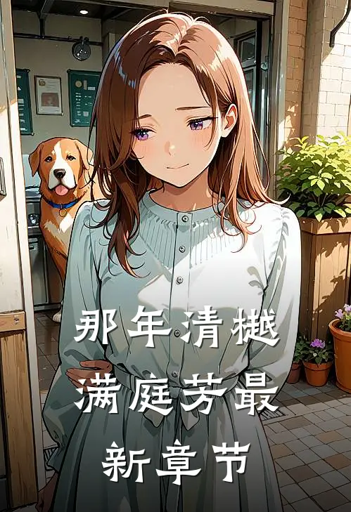 那年清樾满庭芳最新章节