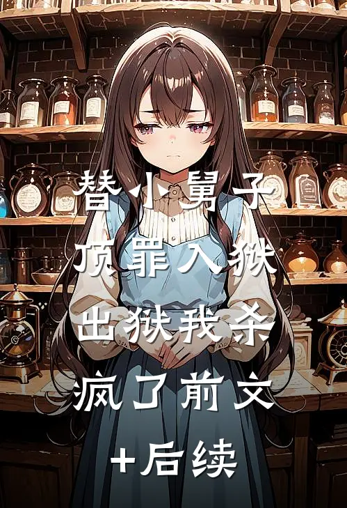 替小舅子顶罪入狱，出狱我杀疯了前文+后续
