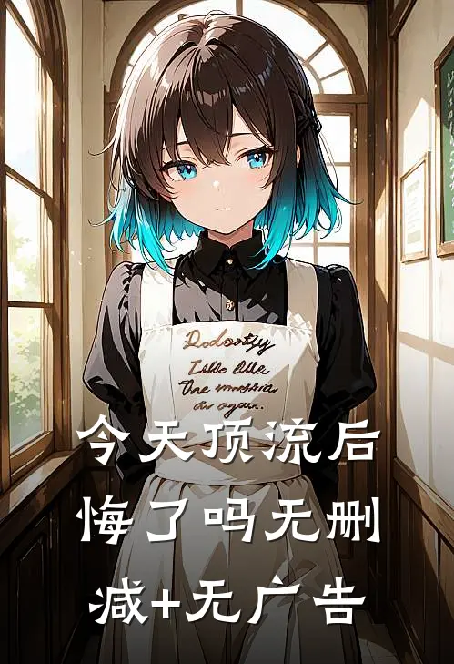 今天顶流后悔了吗无删减+无广告