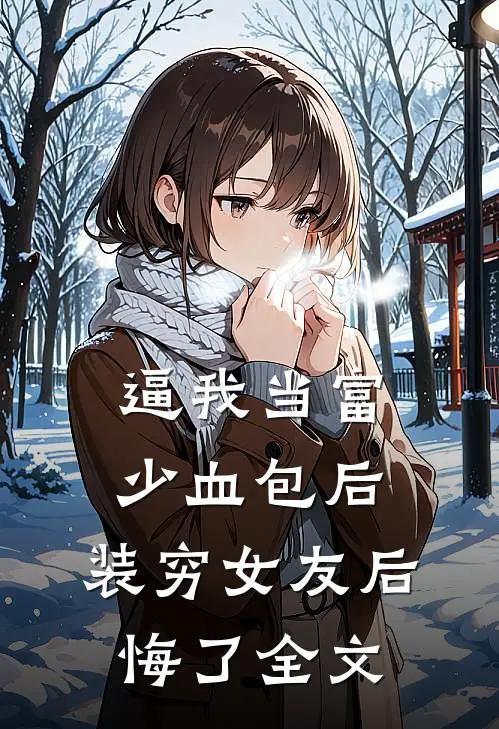 逼我当富少血包后，装穷女友后悔了全文
