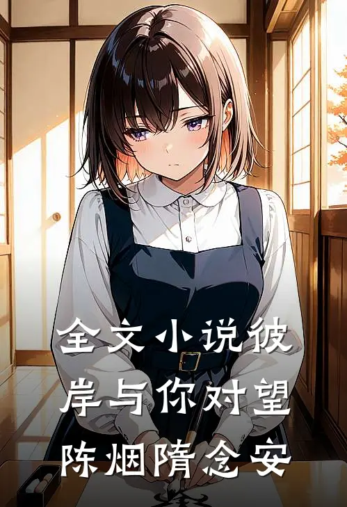全文小说彼岸与你对望陈烟隋念安