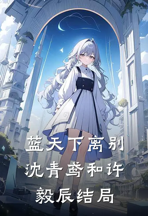 蓝天下离别沈青鸢和许毅辰结局