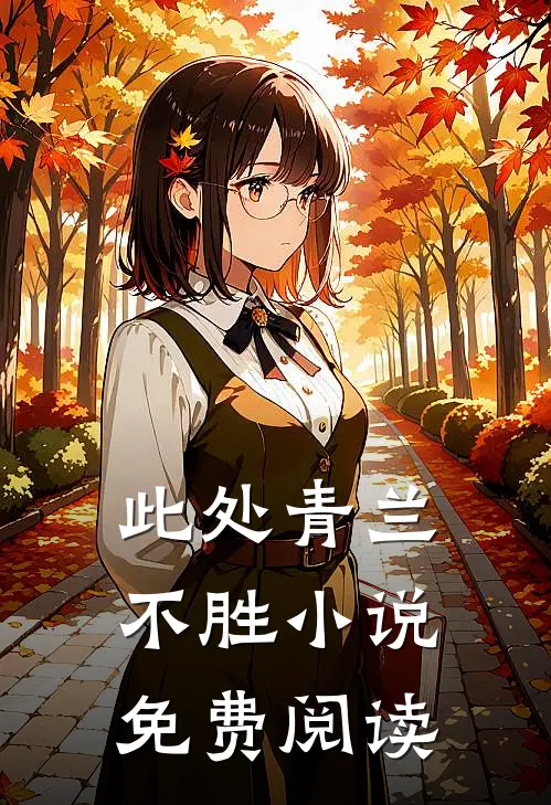 此处青兰不胜小说免费阅读
