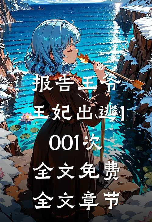 报告王爷,王妃出逃1001次全文免费全文章节