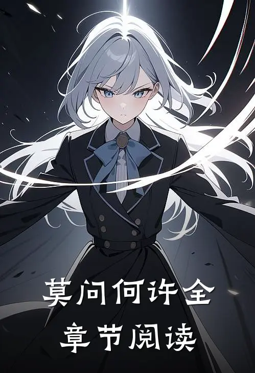莫问何许全章节阅读
