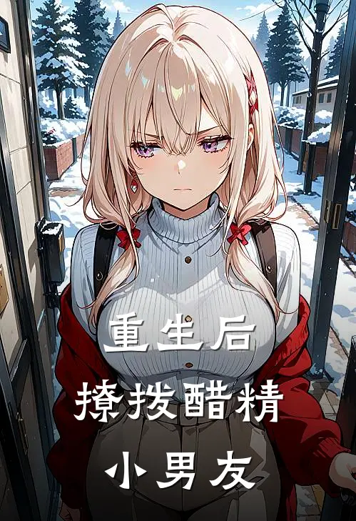 重生后，撩拨醋精小男友