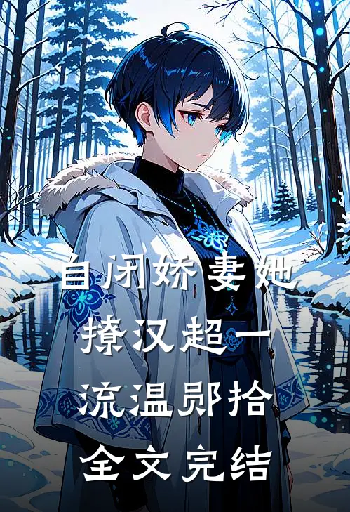 自闭娇妻她撩汉超一流温郧拾全文完结