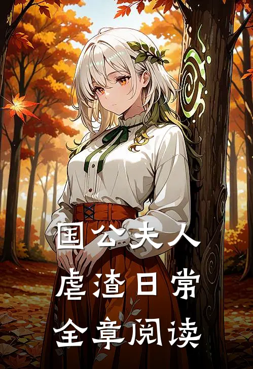 国公夫人虐渣日常全章阅读