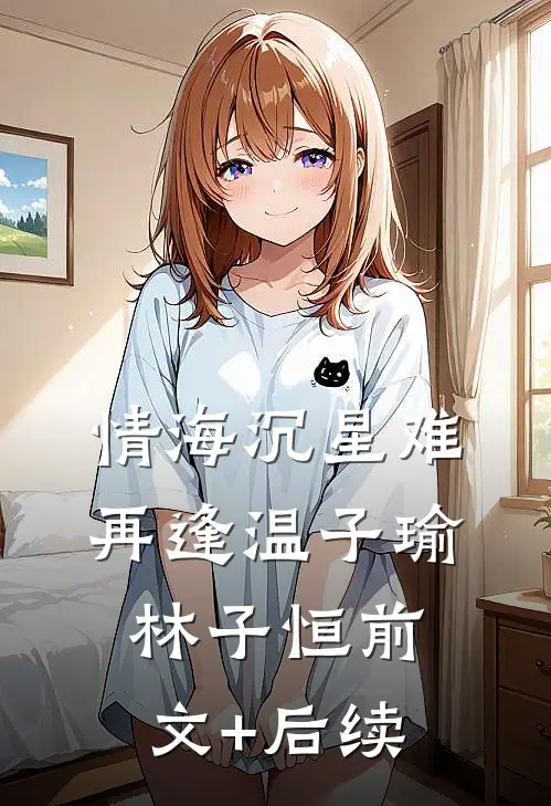 情海沉星难再逢温子瑜林子恒前文+后续