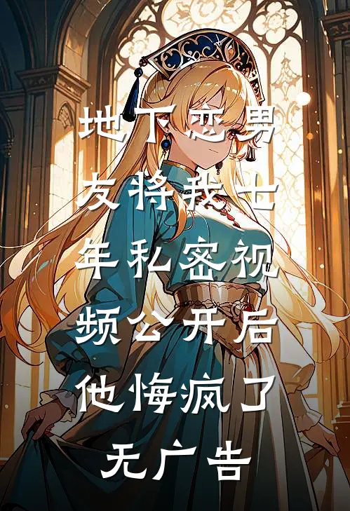 地下恋男友将我七年私密视频公开后，他悔疯了无广告